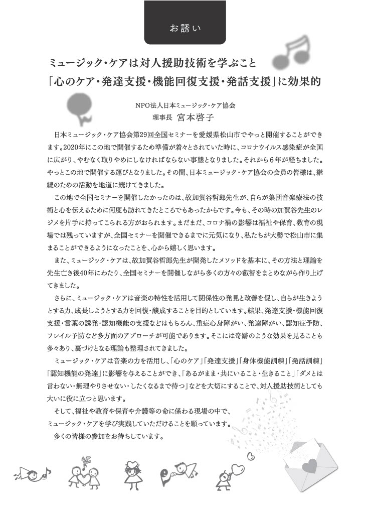 第29回ミュージック・ケア全国セミナー[愛媛]開催のお知らせ